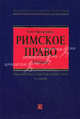 Римское право: Учебник. 3-е изд., испр. и доп., Олег Омельченко 
