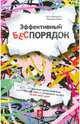 Эффективный беспорядок, Абрахамсон Эрик, Фридман Дэвид 