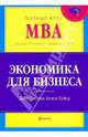 Экономика для бизнеса: Учебник, Сломан Джон, Хайнд Кевин 