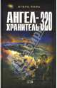 Ангел-хранитель 320, Поль Игорь Владимирович 