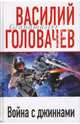 Война с джиннами, Головачев Василий Васильевич 