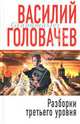Разборки третьего уровня - Грандмастер, Головачев Василий Васильевич 