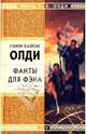 Фанты для фэна, Генри Лайон Олди 