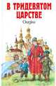 В тридевятом царстве. Сказки, 