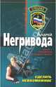 Сделать невозможное (мяг), Негривода Андрей Алексеевич 