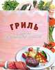 Гриль. С дымком и золотистой корочкой, 