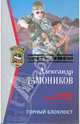 Горный блокпост, Тамоников Александр Александрович 