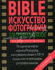 BIBLE. Искусство фотографии для профессионалов, Майкл Лэнгфорд 