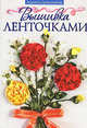 Вышивка ленточками, Людмила Деньченкова 