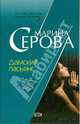 Дамский пасьянс, Серова Марина Сергеевна 