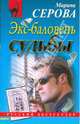 Экс-баловень судьбы, Серова Марина Сергеевна 