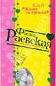 Клуб "Кому за триста" (мяг), Раевская Фаина 