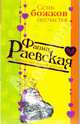 Семь божков несчастья (мяг), Раевская Фаина 