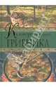 Кулинарная книга грибника, Соболев Антон 