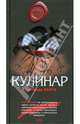 Кулинар, Варго Александр 