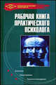 Рабочая книга практического психолога, Ежова Наталья Николаевна 