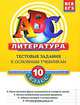 Литература. 10 класс. Тестовые задания к основным учебникам. Рабочая тетрадь, Е. И. Матвеева 