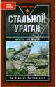 Стальной ураган, Прудников Виктор 