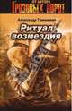 Ритуал возмездия (мяг), Тамоников Александр Александрович 