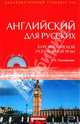 Английский для русских. Курс английской разговорной речи (+ CD), Караванова Наталья Борисовна 