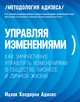 Управляя изменениями. Как эффективно управлять изменениями в обществе, бизнесе и личной жизни, Ицхак Кальдерон Адизес 