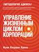 Управление жизненным циклом корпораций, Ицхак Кальдерон Адизес 