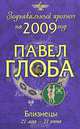 Близнецы. Зодиакальный прогноз на 2009 год, Павел Глоба 