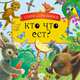 Кто что ест?, 