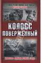 Колосс поверженный. Красная Армия в 1941 году, Гланц Дэвид 