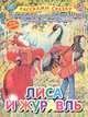 Лиса и журавль, 