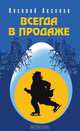 Всегда в продаже, В.П. Аксенов 