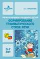 Формирование грамматического строя речи, Алла Арушанова 