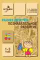 Раннее детство. Познавательное развитие. 1-3 года, Л. Павлова, Э. Пилюгина, Е. Волосова 
