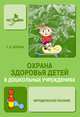 Охрана здоровья детей в дошкольном учреждении, Т. Л. Богина 