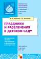 Праздники и развлечения в детском саду, Мария Зацепина, Татьяна Антонова 