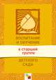 Воспитание и обучение в старшей группе детского сада, О. А. Соломенникова 