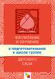 Воспитание и обучение в подготовительной к школе группе детского сада, 