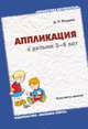 Аппликация с детьми 3-4 лет, Дарья Колдина 