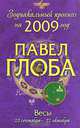 Весы. Зодиакальный прогноз на 2009 год, Павел Глоба 
