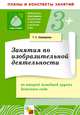 Занятия по изобразительной деятельности во второй младшей группе детского сада, Тамара Комарова 
