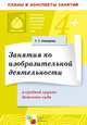 Занятия по изобразительной деятельности в средней группе детского сада, Тамара Комарова 