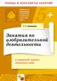 Занятия по изобразительной деятельности в старшей группе детского сада, Тамара Комарова 