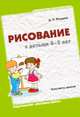 Рисование с детьми 4-5 лет, Дарья Колдина 