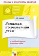 Занятия по развитию речи в средней группе детского сада, Валентина Гербова 
