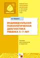 Индивидуальная психологическая диагностика ребенка 5-7 лет, Александр Веракса 
