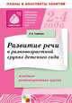 Развитие речи в разновозрастной группе детского сада, Валентина Гербова 