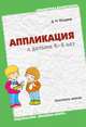 Аппликация с детьми 4-5 лет, Дарья Колдина 