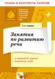 Занятия по развитию речи в старшей группе детского сада, Валентина Гербова 