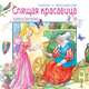 Спящая красавица, 