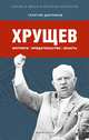 Хрущев. Интриги, предательство, власть, Георгий Дорофеев 